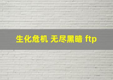 生化危机 无尽黑暗 ftp